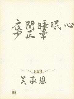 夜间睡眠心率多少正常