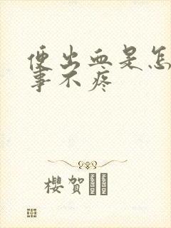 便出血是怎么回事不疼