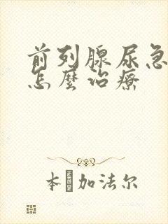 前列腺尿急尿频怎么治疗