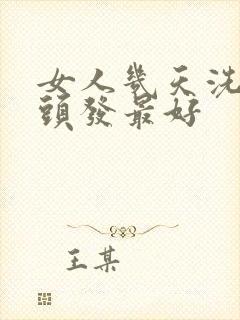 女人几天洗一次头发最好