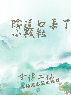 阴道口长了白色小颗粒