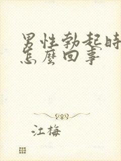 男性勃起时间短怎么回事