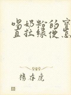 喝奶粉的宝宝一直拉绿便怎么回事