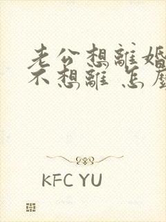 老公想离婚 我不想离 怎么办