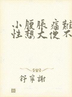 小腹胀痛难忍男性想大便不出怎么办?