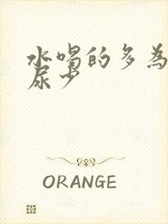 水喝的多为什么尿少