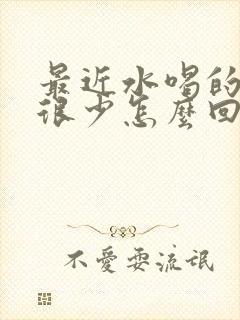 最近水喝的多尿很少怎么回事