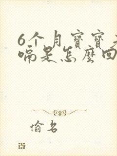 6个月宝宝老打嗝是怎么回事