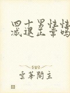 四十男性性功能减退正常吗