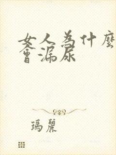 女人为什么跳绳会漏尿