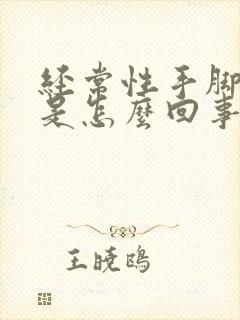 经常性手脚发麻是怎么回事