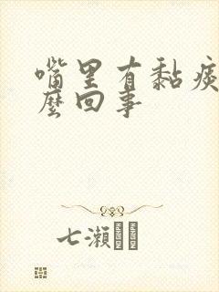 嘴里有黏痰是怎么回事