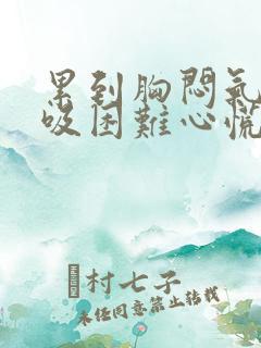 累到胸闷气短呼吸困难心慌