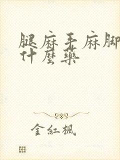 腿麻手麻脚麻吃什么药