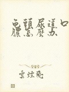 龟头尿道口有流脓怎么办