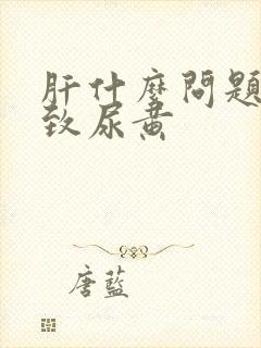 肝什么问题会导致尿黄