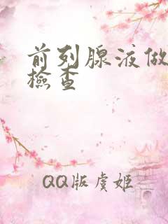 前列腺液做哪些检查