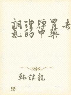 调理脾胃去除湿气的中药