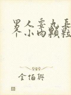 男人睾丸长了一个小肉颗粒