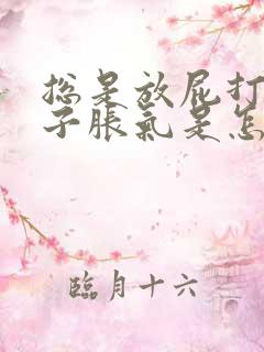 总是放屁打嗝肚子胀气是怎么回事