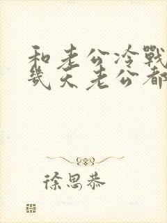 和老公冷战了十几天老公都不理我