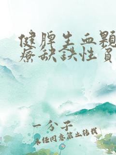 健脾生血颗粒治疗缺铁性贫血吗