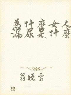 为什么女人经常漏尿是什么原因