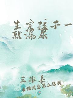 生完孩子一咳嗽就漏尿