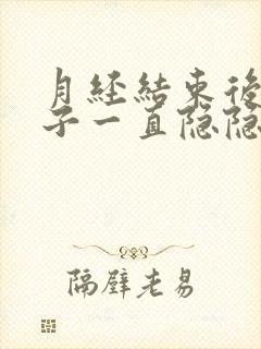 月经结束后小肚子一直隐隐作痛