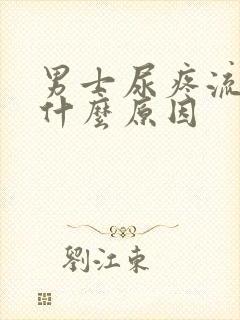 男士尿疼流脓是什么原因