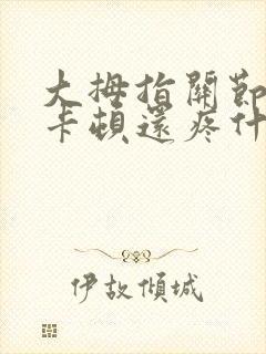 大拇指关节伸弯卡顿还疼什么原因