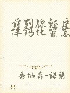 前列腺轻度增大伴钙化灶怎样治疗