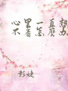 心里一直想事睡不着怎么办