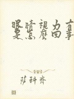 眼睛视力有重影是怎么回事