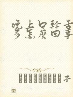 晚上口干舌燥尿多怎么回事