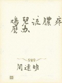 鸡儿流脓疼痛怎么办