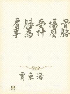 肩膀受伤骨头没事为什么胳膊抬不起来