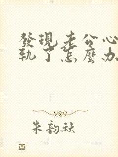 发现老公心灵出轨了怎么办