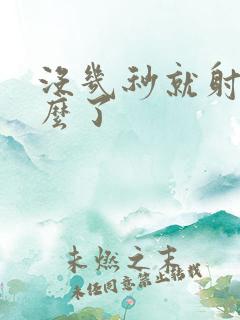 没几秒就射是怎么了