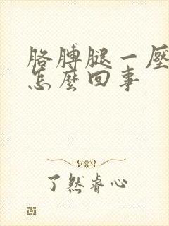 胳膊腿一压就麻怎么回事