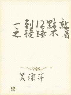 一到12点就醒之后睡不着