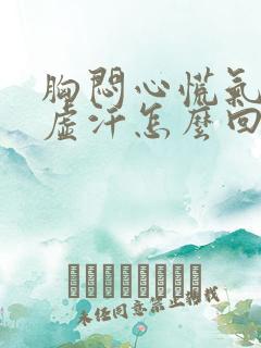 胸闷心慌气短出虚汗怎么回事