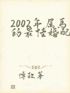 2002年属马的最佳婚配女