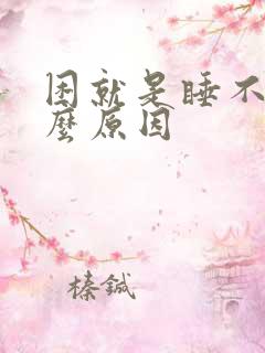 困就是睡不着什么原因