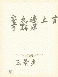 睾丸边上有红点有点痒