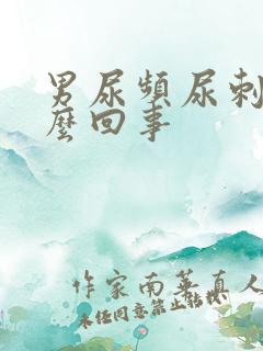 男尿频尿刺痛怎么回事