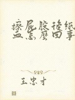 擦屁股后纸上有血怎么回事