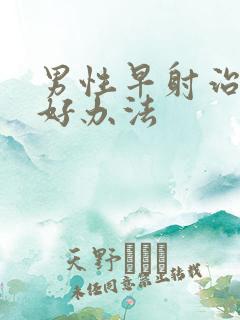 男性早射治疗的好办法