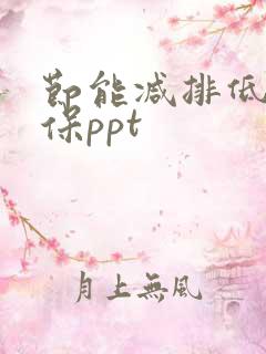 节能减排低碳环保ppt