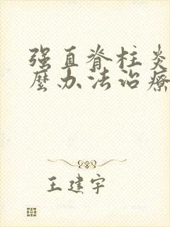 强直脊柱炎有什么办法治疗